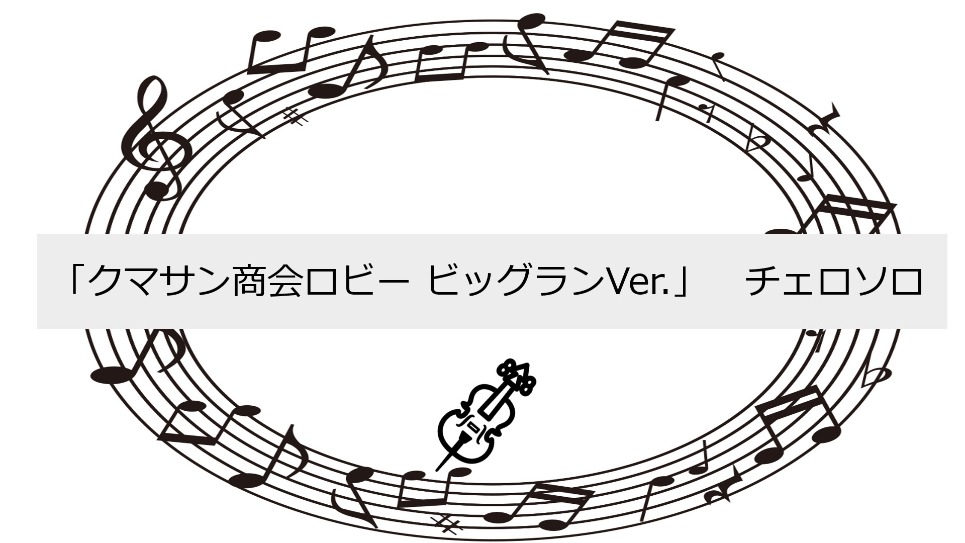 作品番号8『クマサン商会ロビー ビッグランVer.』(JASRAC作品コード